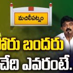 Machilipatnam Assembly Constituency: పేర్ని కిట్టు Vs కొల్లు రవీంద్ర.. పోరు బందరు.. గెలిచేది ఎవరంటే..?