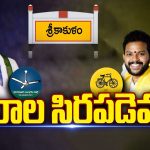 Srikakulam Assembly Constituency: సిక్కోలు సిత్తరాల సిరపడెవరు..?