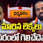 Winning Tension in Kethireddy: మారిన లెక్కలు.. ధర్మవరంలో గెలిచేదెవరు..?