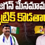 Will Ravindranath Reddy Get Hat Trick: జగన్ మేనమామ రవీంద్రనాథ్.. హ్యాట్రిక్ కొడతాడా..?