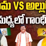 Amadalavalasa Political Heat: మామ VS అల్లుడు.. మధ్యలో గాంధీ!