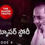 The Phone Tapper Story: ద ఫోన్ ట్యాపర్.. ఫుల్ స్టోరీ