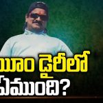 Mystery Behind Nayeem Diary: నయీం డైరీలో ఏముంది..? తెలంగాణ సర్కార్ ఫోకస్..!