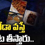 Food Safety Department: హోటల్ నిర్వాహకులారా తస్మాత్ జాగ్రత్త.. తేడా వస్తే తాట తీస్తారు: ఫుడ్‌ సెఫ్టీ అధికారుల డెడ్లీ వార్నింగ్