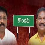 Kondapi Assembly Constituency: కొండపిలో టఫ్ ఫైట్.. ఎవరి సత్తా ఎంత..?