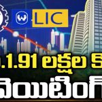 Unclaimed Funds in Stock Market: స్టాక్‌ మార్కెట్లు క్రాష్‌.. రూ.1.91 లక్షల కోట్లు వెయిటింగ్..!