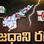 Amaravathi Vs Vizag: అమరావతి Vs వైజాగ్.. ఏపీ రాజధానిపై హాట్ డిబెట్