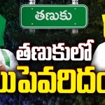 Tanuku Assembly constituency: తణుకు నియోజకవర్గంలో.. తళుక్కుమనేదెవరు?