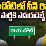 Rayachoti constituency: రాయచోటి నియోజకవర్గంలో.. ఈసారి జెండా పాతేదెవరు?