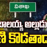 Tough Fight In Vizag: బొత్స ఝాన్సీని ఢీకొట్టే సత్తా.. బాలయ్య అల్లుడు శ్రీ భరత్ కి  ఉందా..