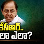 KCR Self Goals: కేసీఆర్.. మొత్తం 17 ఎంపీ సీట్లు.. కేవలం 12 మాత్రమే ఎందుకు..? అలా ఎలా..?