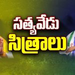 Satyavedu Politics: సత్యవేడు సిత్రాలు.. ఈ పోరులో సత్తాచాటేదెవరు ?