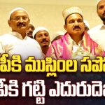 Vijayawada West Assembly: బీజేపీకి ముస్లింల సపోర్ట్.. అక్కడ వైసీపీకి గట్టి ఎదురుదెబ్బ!
