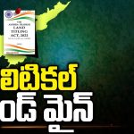 AP Land Titling Act: ల్యాండ్ టైటిలింగ్ యాక్ట్.. అసలు దేని గురించి ఈ యాక్ట్‌..?