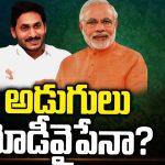 CM Jagan & Modi Relation: మొహనుడి అడుగులు మోడీ వైపేనా..?