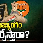 BJP Constitution Change Comments: రాజ్యాంగం మార్చేస్తారా..? అసలు సెక్యూలర్ అనే పదం అర్థం ఏంటి..? ఫుల్ స్టోరీ!