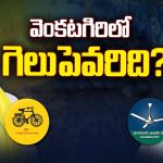 Political Heat in Venkatagiri: వైసీపీ సిద్దం.. టీడీపీ సంసిద్ధం.. వెంకటగిరిలో గెలుపెవరిది..?