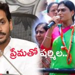 CM Jagan Vs Sharmila Dialogue War: ప్రేమతో పంచ్ లు వేసుకుంటున్న అన్నా చెల్లెల్లు..