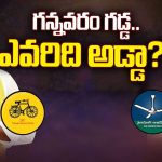 Gannavaram Assembly Constituency: వల్లభనేని వంశీ Vs యార్లగడ్డ వెంకట్రావు.. గన్నవరం గడ్డ.. ఎవరిది అడ్డా..?
