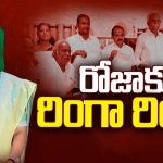 Nagari Politics: రోజాకు రింగా రింగా.. షాక్ ఇచ్చిన సొంత పార్టీ నేతలు..