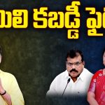 Bheemili Political War: భీమిలి కబడ్డీ ఫైట్.. జెండా పాతేది ఎవరు?