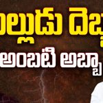 Sattenapalle Assembly constituency: అల్లుడు దెబ్బ.. అంబటి అబ్బా