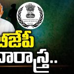 BJP Strategies : బీజేపీ ప్రచారాస్త్రాలు వర్కౌట్ అవుతాయా?