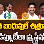 Anakapalli Family Politics: సొంత బంధువులే శత్రువులు.. డిప్యూటీల ఫ్రస్టేషన్