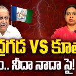 Mudragada vs His Daughter Kranthi: ముద్రగడ Vs కూతురు.. పంతం.. నీదా నాదా సై!