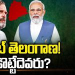 Telangana Lok Sabha Elections 2024: టార్గెట్ తెలంగాణ.. క్యూ కడుతున్న జాతీయ పార్టీలు..