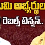 Undi Assembly constituency: కూటమి అభ్యర్థులకు రెబల్స్ టెన్షన్..