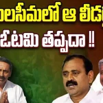 AP Elections Survey 2024: రాయలసీమలో ఆ లీడర్లకు ఓటమి తప్పదా..?