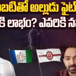Ambati Rambabu: అంబటి తో అల్లుడు ఫైట్.! ఎవరికి లాభం? ఎవరికి నష్టం?