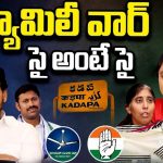 Sharmila VS YS Bharti: ఫ్యామిలీ వార్.. షర్మిల VS వైఎస్ భారతి..సై అంటే సై..