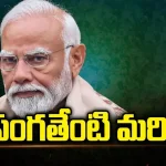 PM Modi’s Failures: మోడీ జీ.. అవి ఒకే.. కానీ వీటి సంగతేంటి మరి..?