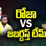 RK Roja Vs Jabardasth Team: రోజా Vs జబర్దస్త్ టీమ్.. చిన్న ప్రాణాలన్నరోజా.. ఆస్కార్ అవార్డులు కొట్టిందా: ఆర్పీ!