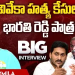 YS Sharmila on Ys Bharati: వివేకా హత్య కేసులో భారతి రెడ్డి పాత్ర..? సంచలన వ్యాఖ్యలు చేసిన వైఎస్ షర్మిల