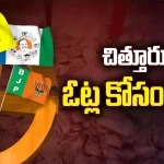 AP Election 2024: ఎన్నికల్లో పంపకాల పర్వానికి తెర లేపిన పార్టీలు.. చిత్తూరులో ఓట్ల కోసం నోట్లు!