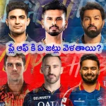 IPL 2024 Playoff Scenario: ప్లే ఆఫ్ కి ఏ జట్లు వెళతాయి..? ఆ నాలుగు జట్లు ఏవి..?