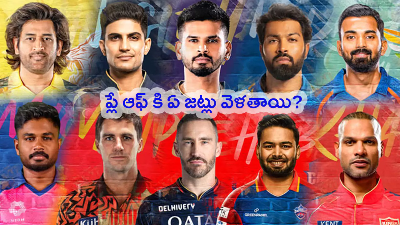 IPL 2024 Playoff Scenario: ప్లే ఆఫ్ కి ఏ జట్లు వెళతాయి..? ఆ నాలుగు జట్లు ఏవి..?