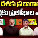 AP Election 2024: తుది దశకు ప్రచారాలు.. ఓటర్లకు ప్రలోభాల ఎర.?