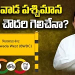 Sujana Chowdary: విజయవాడ పశ్చిమాన సుజనా చౌదరి గెలిచేనా.?