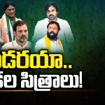 Andhra Pradesh Assembly Election 2024: చూడరయా.. ఏపీ ఎన్నికల సిత్రాలు..!