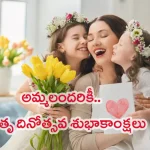 International Mothers Day 2024: అనుబంధం.. ఆప్యాయత.. ఆత్మీయత.. కలబోతే అమ్మ..!