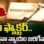 BC Reservations: బీసీ ఫ్యాక్టర్.. ఈసారైనా న్యాయం జరిగేనా?