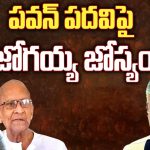 Harirama Jogaiah Comments: పవన్ పదవిపై జోగయ్య జోస్యం..