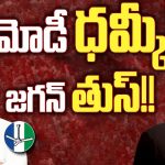 PM Modi Vs CM Jagan: మోదీ ధమ్కీ! జగన్ తుస్!!
