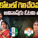 YS Sharmila Vs YS Avinash: కడప కోటలో గెలిచేదెవరు..? అవినాష్ కు ఓటమి తప్పదా..?