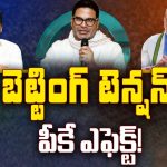 AP Election Betting: బెట్టింగ్‌ టెన్షన్.. పీకే ఎఫెక్ట్..!