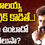 Hindupur Assembly Constituency: బాలయ్య హ్యాట్రిక్ కొడితే! ఎట్టా ఉంటాదో తెలుసా?